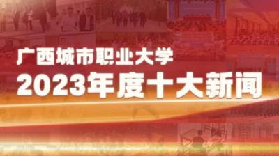 买球（中国）2023年十大新闻揭晓！